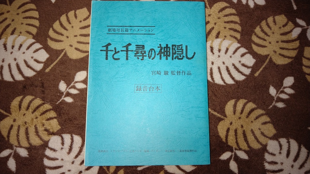 最安値 設定資料 レイアウト 【検索】原画 台本 千と千尋の神隠し 映画