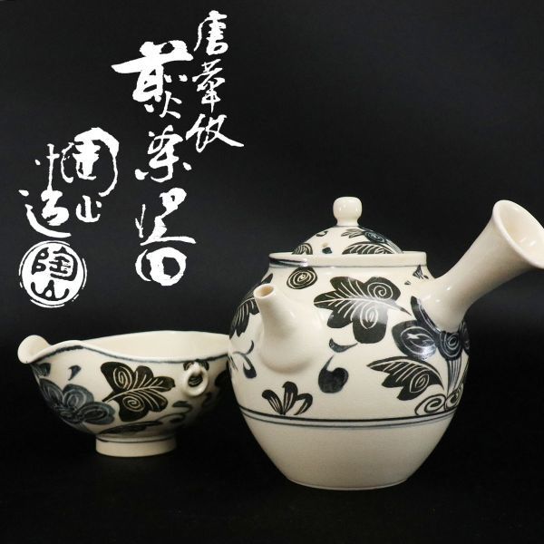 【takekore】伊東陶山造 唐華紋 煎茶器 急須 湯冷 共箱 c13 煎茶道具_画像1