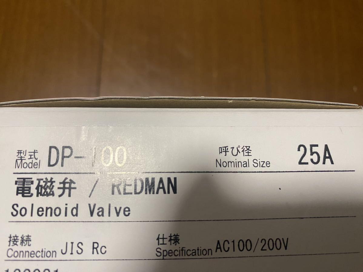 RED MAN 電磁弁 ヨシタケ DP-100 呼び径25A 100/200V 新品未使用品 送料無料⑤_画像3