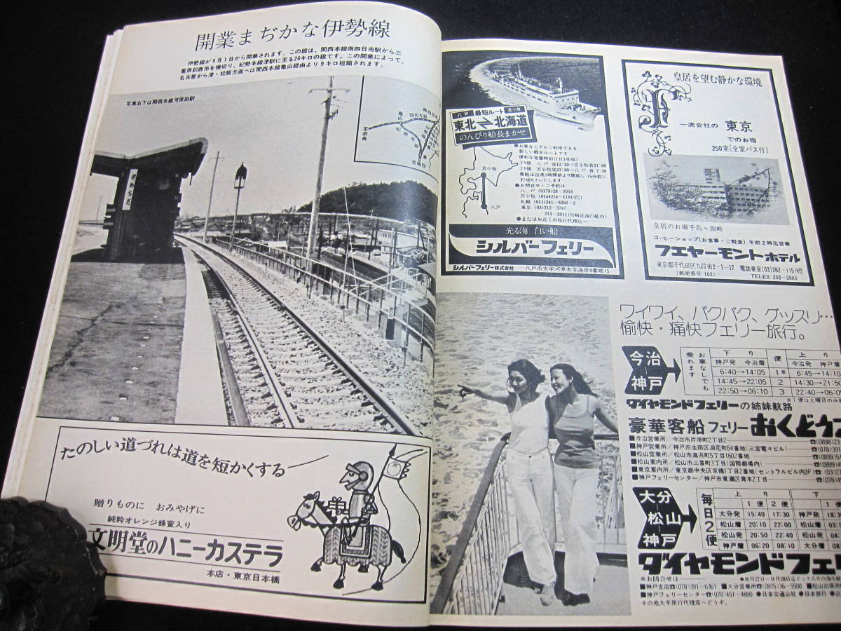 列車時刻表　国鉄監修　交通公社　1973年9月号　表紙・特急「はつかり」　開業まぢかな伊勢線　経年劣化あり_画像7