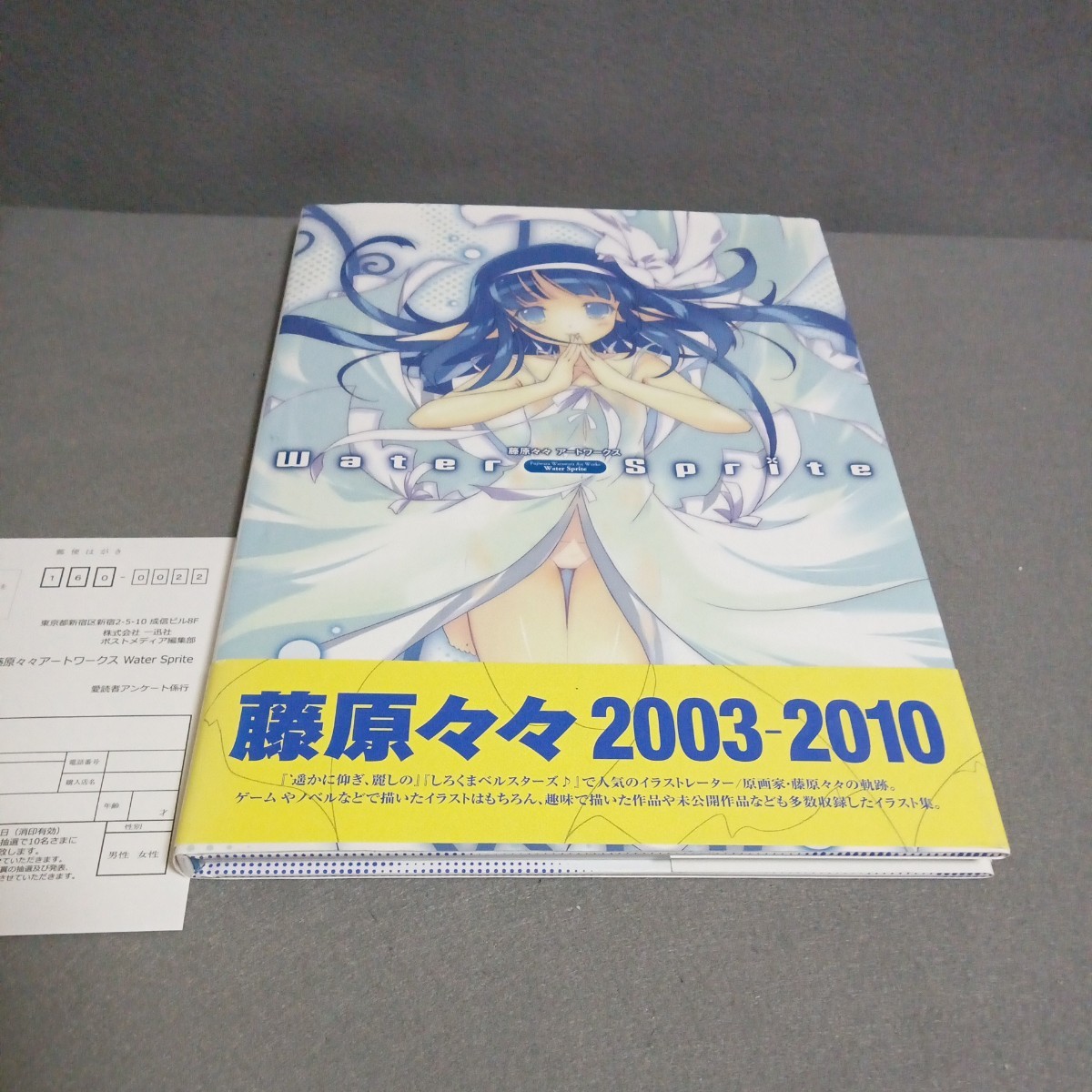 藤原々々 アートワークス Water Sprite 2003 - 2010 一迅社 帯裂け 初版の画像1
