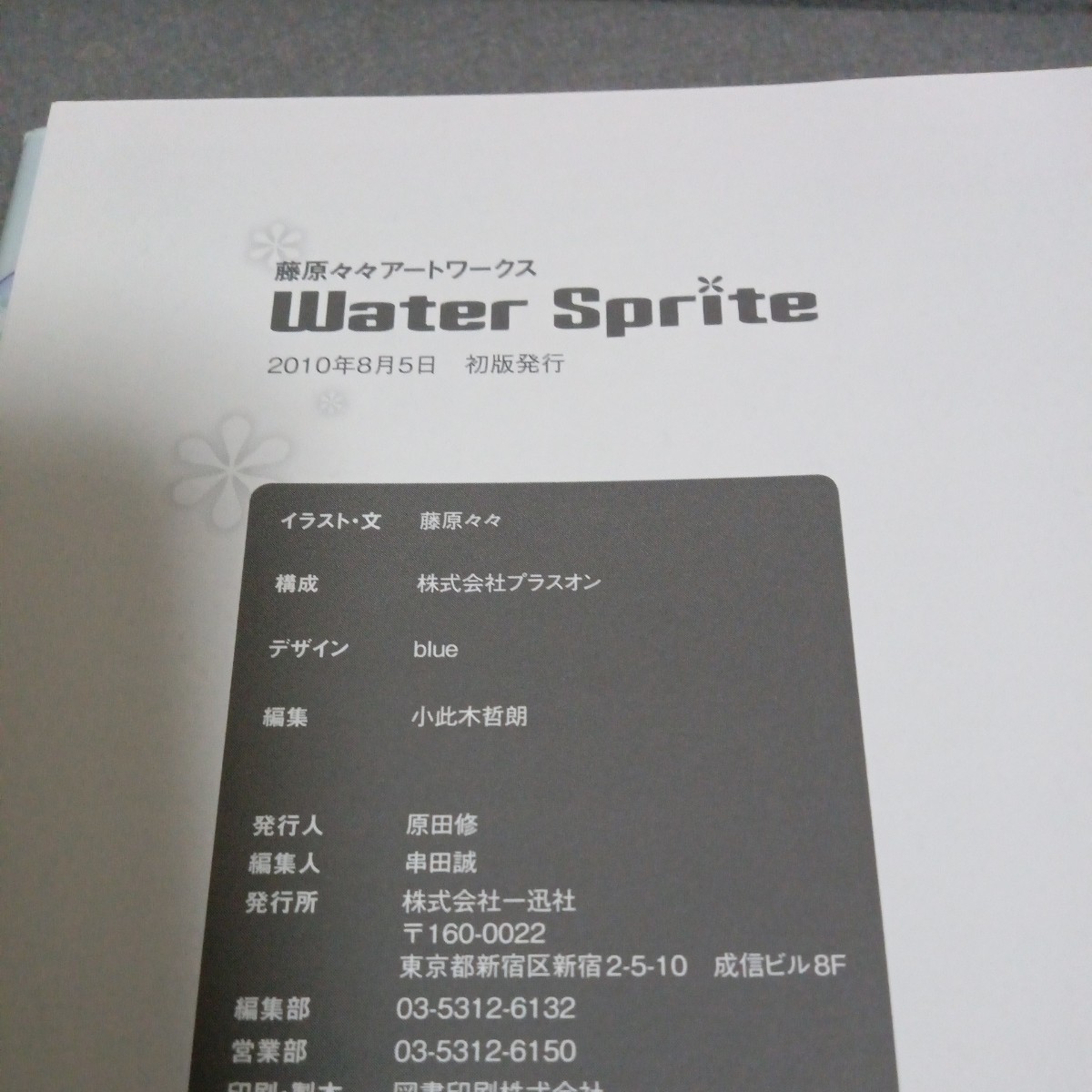藤原々々 アートワークス Water Sprite 2003 - 2010 一迅社 帯裂け 初版の画像4