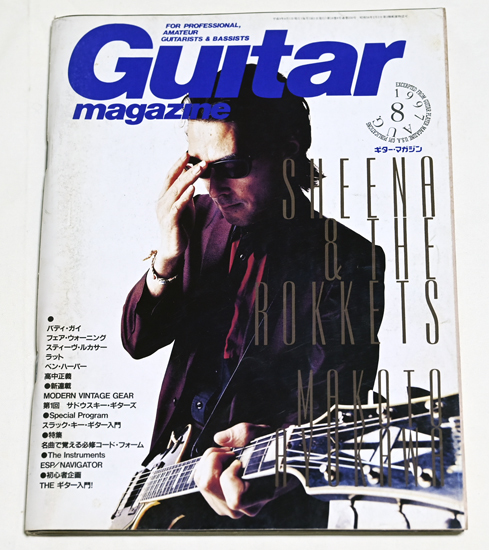 Guitar magazine ギターマガジン 1997年8月号 リットーミュージック　送料無料