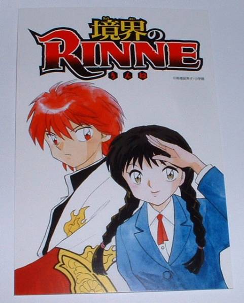 高橋留美子 「 境界のRINNE 」 非売品 ポストカード_画像1