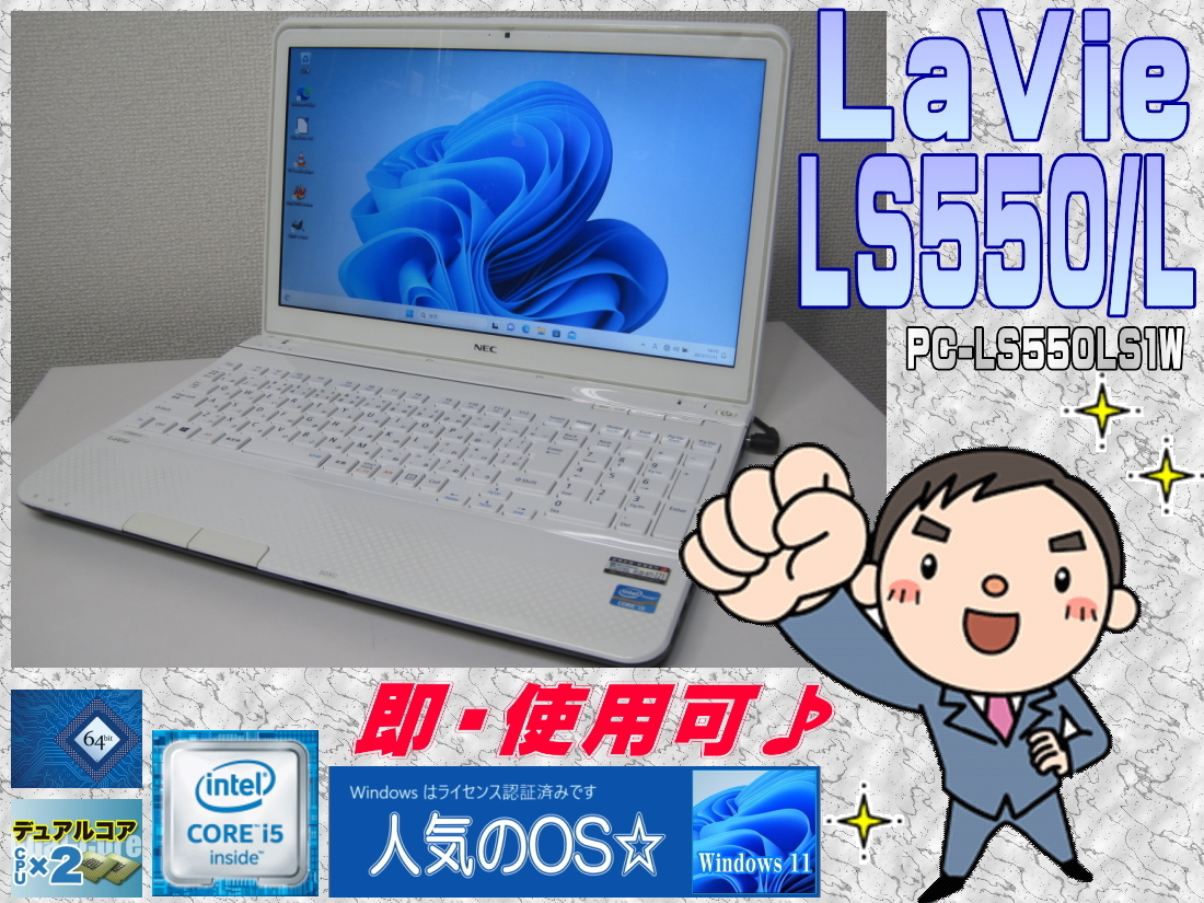 [即使用] LaVie LS550/L 高速コア i5:2.6GHz→TB時3.2GHz +RAM:4GB+HDD:750GB搭載+無線LAN+Webカメラ-Win11/64bit認証確認済☆-即決有♪