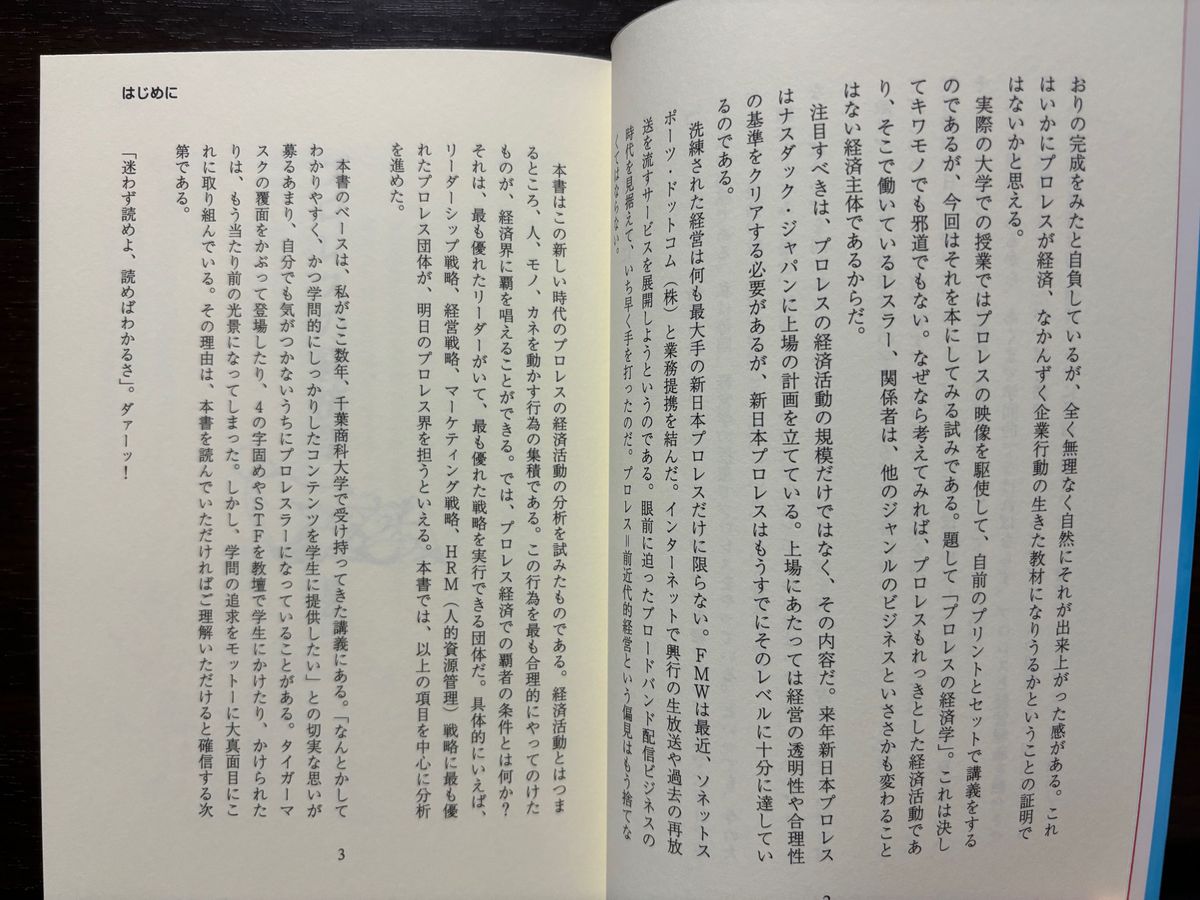 サイン本・注文カード付き プロレスの経済学 自由競争（なんでもあり）時代、最強のビジネスモデル 野呂一郎／編著