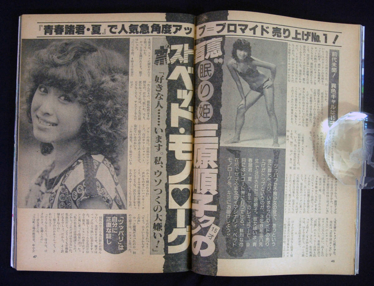 プレイボーイ 1980年9月16日号 ベロニカ伊藤/小柳ルミ子/石原真理子/ジニー/倉田まり子(水着) 真木ひとみ/三原順子/咲田美樹ほか_画像6