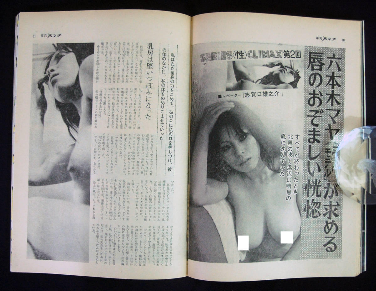 平凡パンチ 1971年(5) 3冊セット 芳川ふたば/風間千代子・恵美子/三笠れい子/小牧名奈/六本木マヤ/影山美鈴/今野雄二ほか_画像8