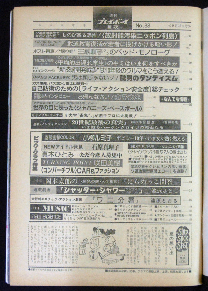 プレイボーイ 1980年9月16日号 ベロニカ伊藤/小柳ルミ子/石原真理子/ジニー/倉田まり子(水着) 真木ひとみ/三原順子/咲田美樹ほか_画像2