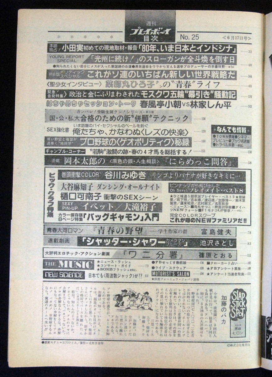 プレイボーイ 1980年6月17日号 イベット/大滝裕子/石川ひとみ(水着) 谷川みゆき/大谷麻知子/樋口可南子/薬師丸ひろ子ほか_画像2