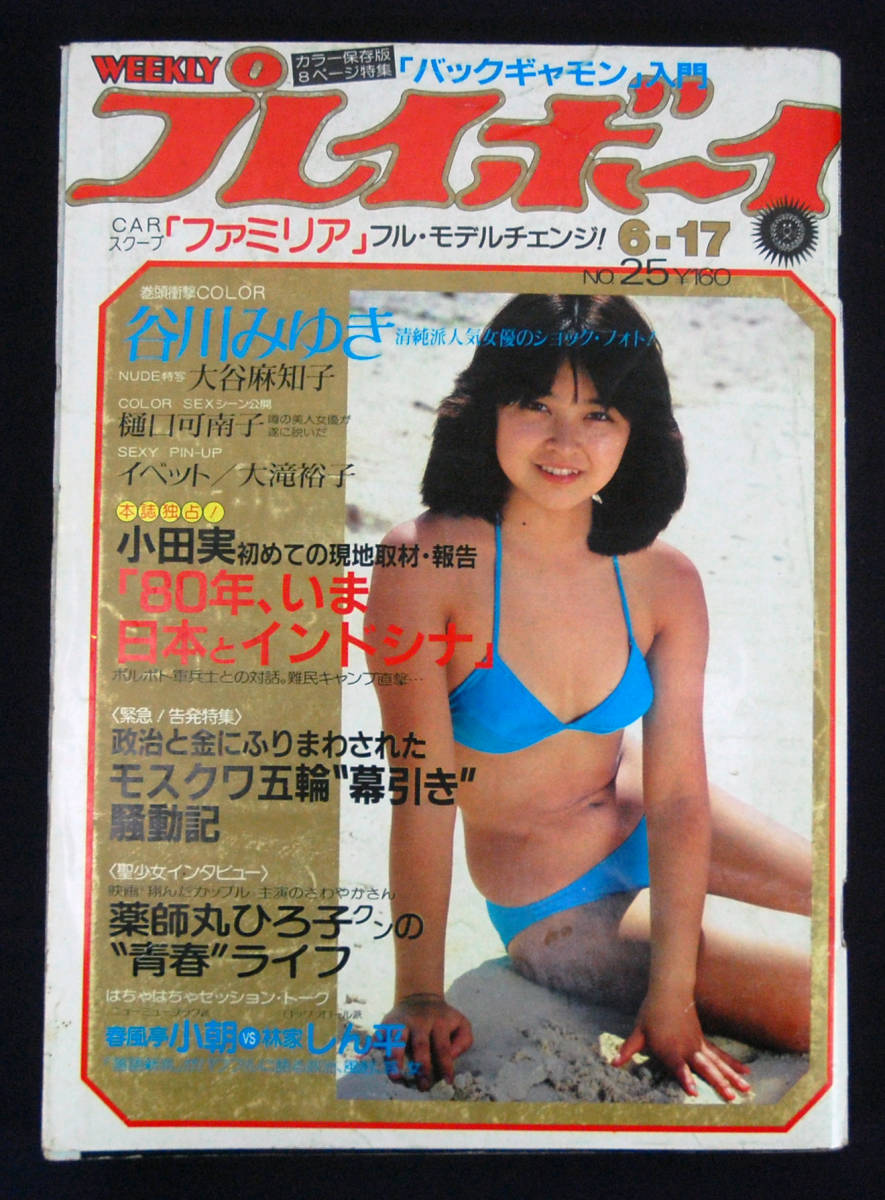 プレイボーイ 1980年6月17日号 イベット/大滝裕子/石川ひとみ(水着) 谷川みゆき/大谷麻知子/樋口可南子/薬師丸ひろ子ほか_画像1