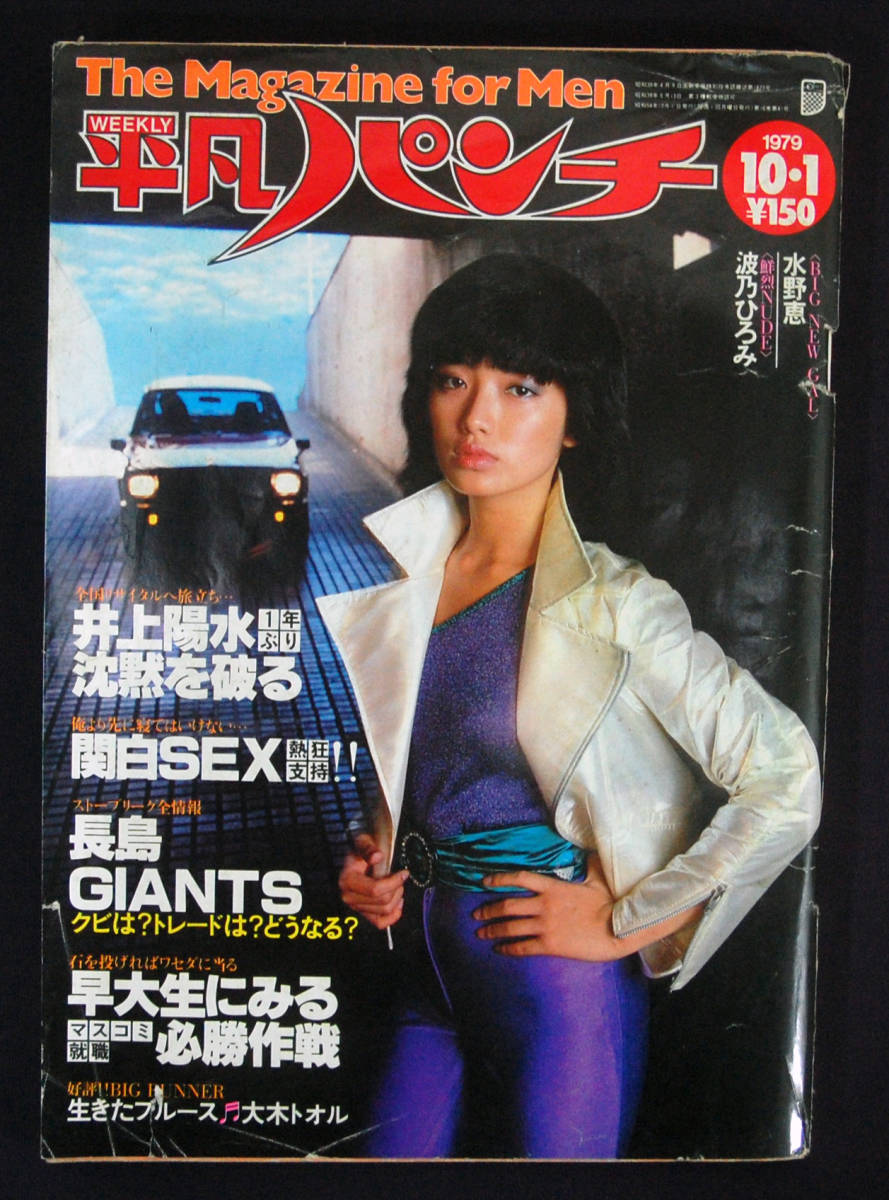 平凡パンチ1979年10月1日号マーガレット・ポー/ステファニー 平凡パンチ1979年10月1日号マーガレット・ポー/ステファニー