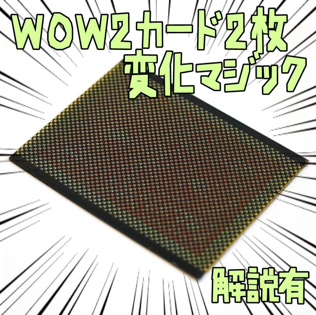 手品 WOW2 バイスクルの赤　カード 瞬間変化 2枚 リボン袋付【説明有】