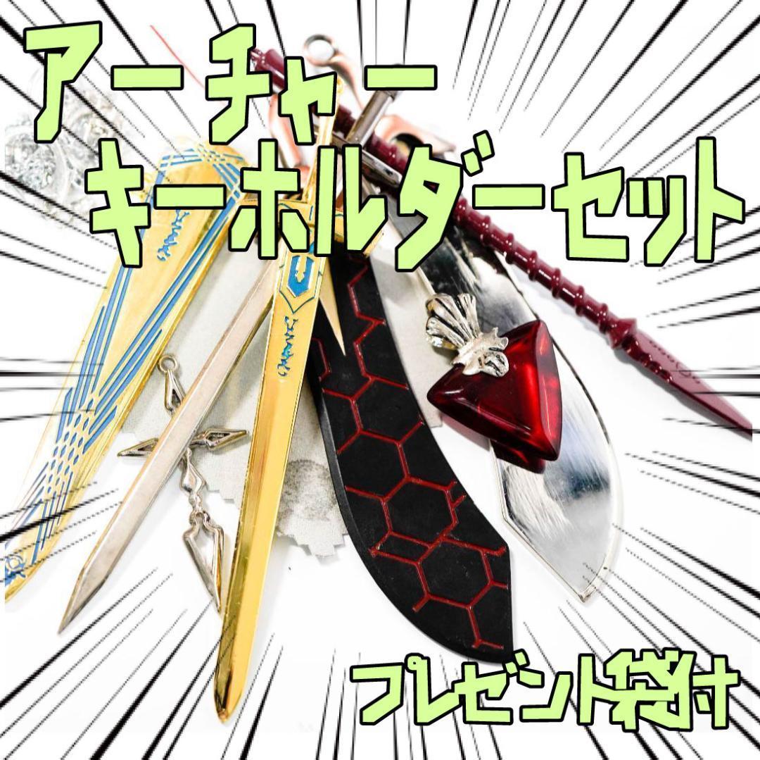 キーホルダー fate 刀剣 武器 セイバー アーチャー リボン袋付