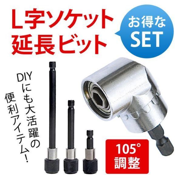 L字型 延長ソケット&延長ビット3種セットx4組 DIY 工具 大工 天井 ドリル_画像2