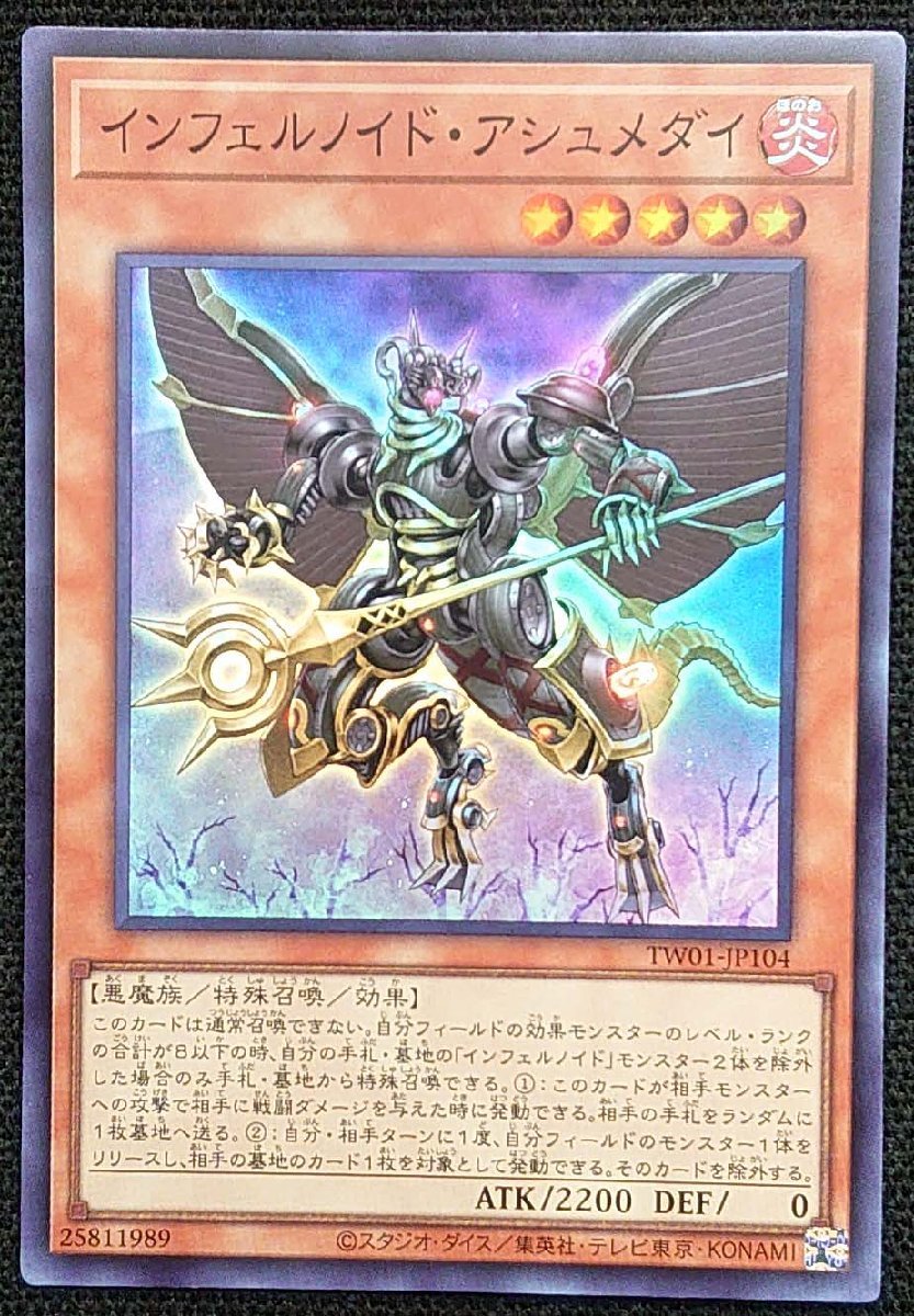 【遊戯王】インフェルノイド・アシュメダイ(スーパーレア)TW01-JP104_画像は出品現物です。