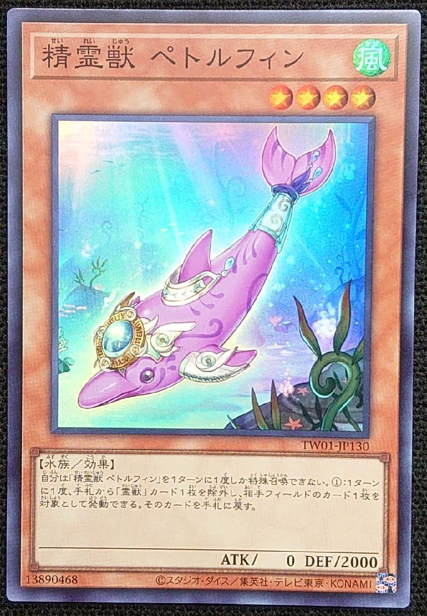 【遊戯王】精霊獣 ペトルフィン(スーパーレア)TW01-JP130_画像は出品同一品ですが現物ではありません