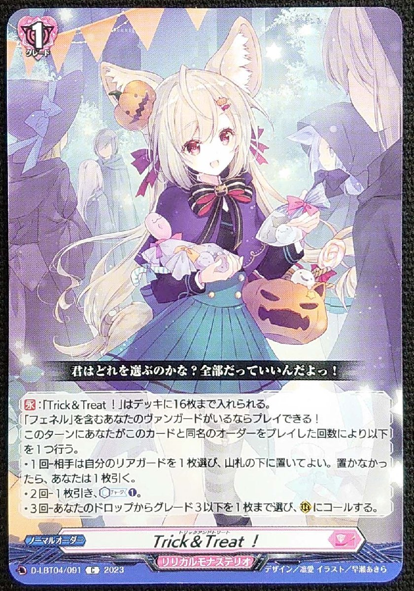 【ヴァンガード】Trick＆Treat！(コモン)D-LBT04/091 C 2023 x4枚セット_画像は出品同一品ですが現物ではありません