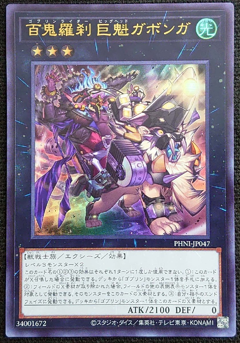 【遊戯王】百鬼羅刹 巨魁ガボンガ(ウルトラレア)PHNI-JP047_画像は出品同一品ですが現物ではありません