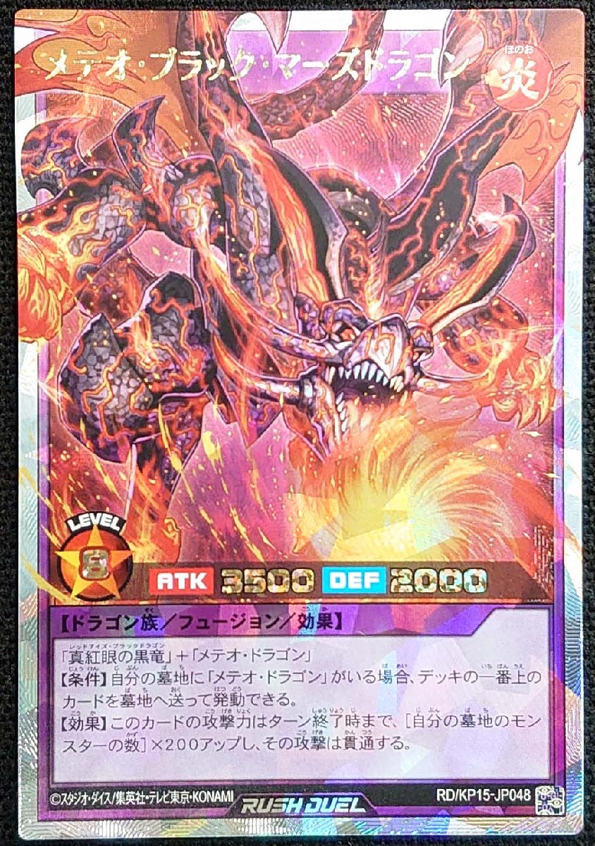 【遊戯王ラッシュデュエル】メテオ・ブラック・マーズドラゴン(オーバーラッシュレア)RD/KP15-JP048_画像は出品現物です。