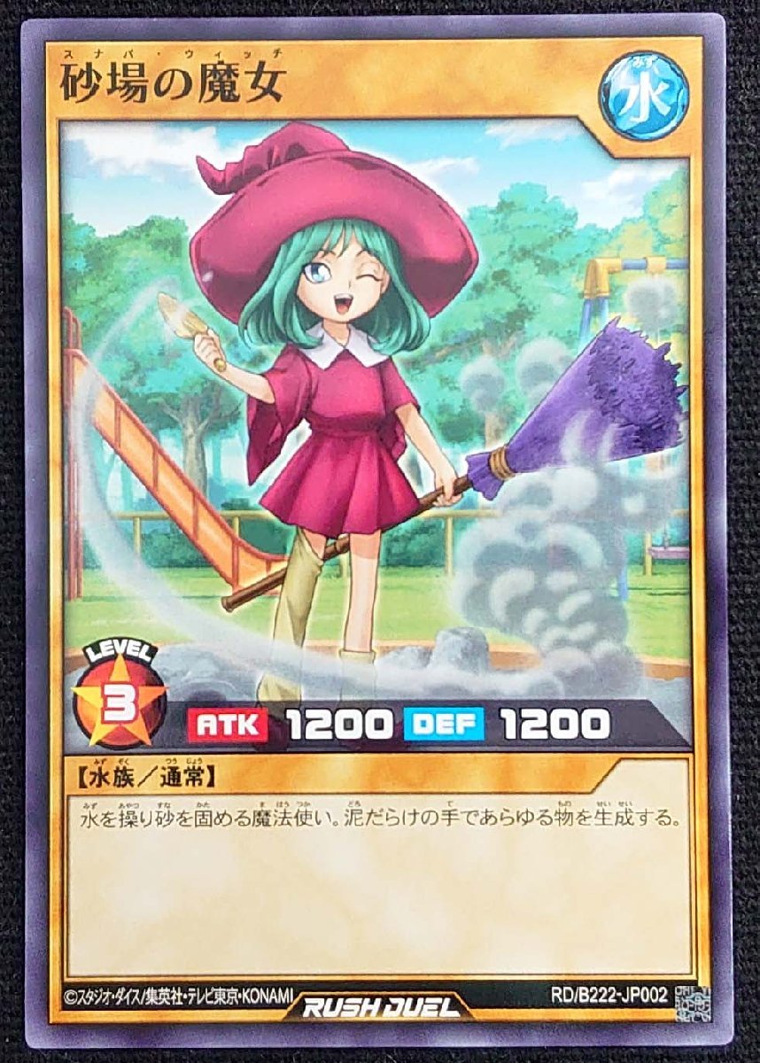 【遊戯王ラッシュデュエル】砂場の魔女(ノーマル)RD/B222-JP002_画像は出品同一品ですが現物ではありません