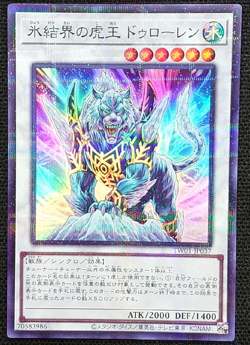 【遊戯王】氷結界の虎王ドゥローレン(スーパーパラレルレア)TW01-JP037_画像は出品現物です。