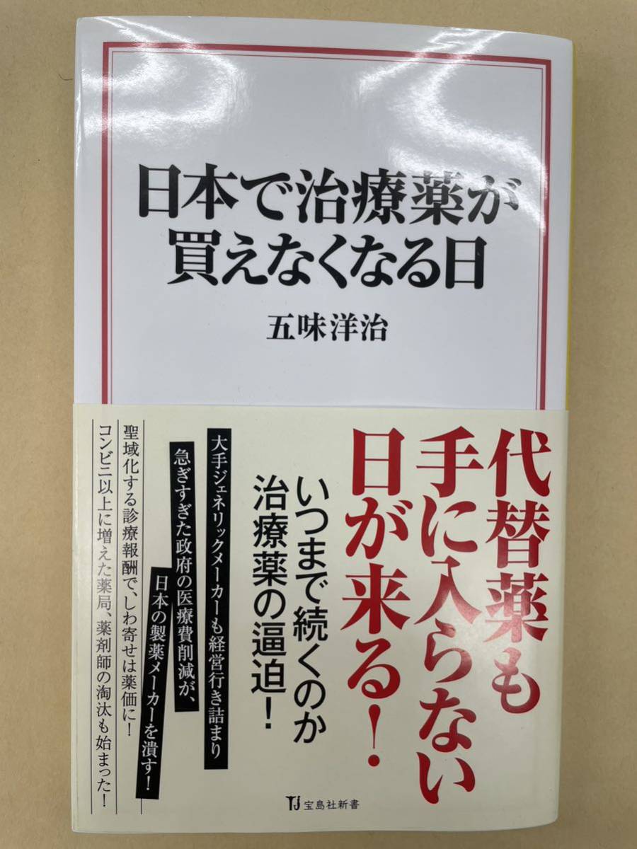 送料無料　匿名配送　日本で治療薬が買えなくなる日 宝島社新書／五味洋治(著者)_画像1