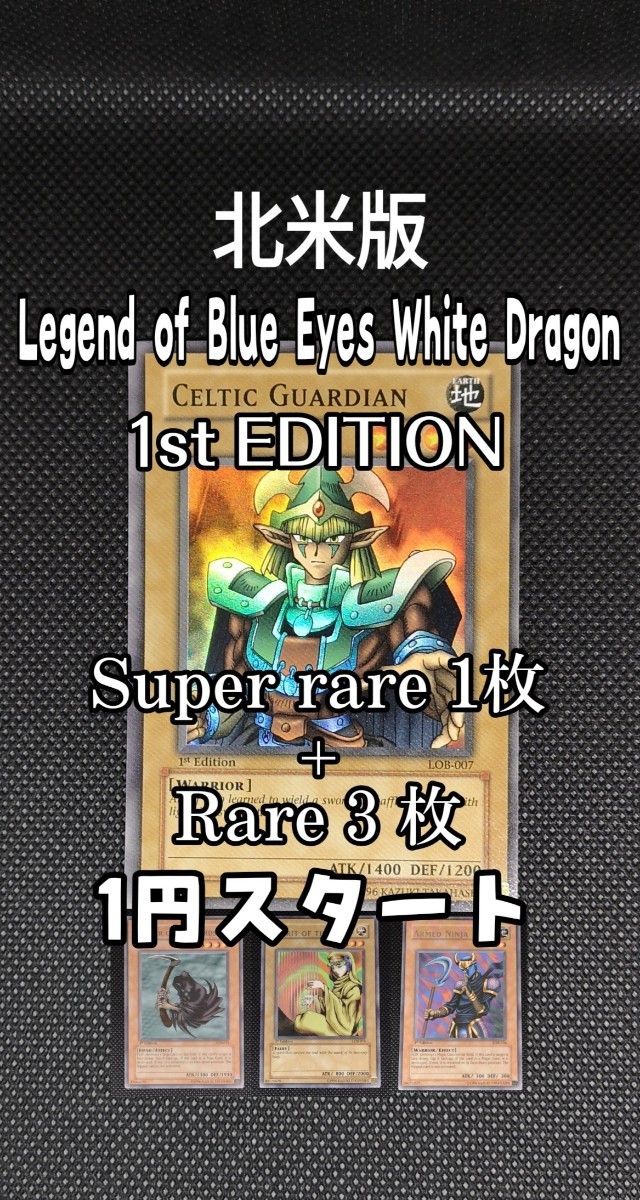 北米版LOB 1st EDITIONから、「CELTIC GUARDIAN」などSR1枚R3枚の4枚セット、未使用美品 #LegendofBlueEyesWhiteDragon1stEDITION_画像1