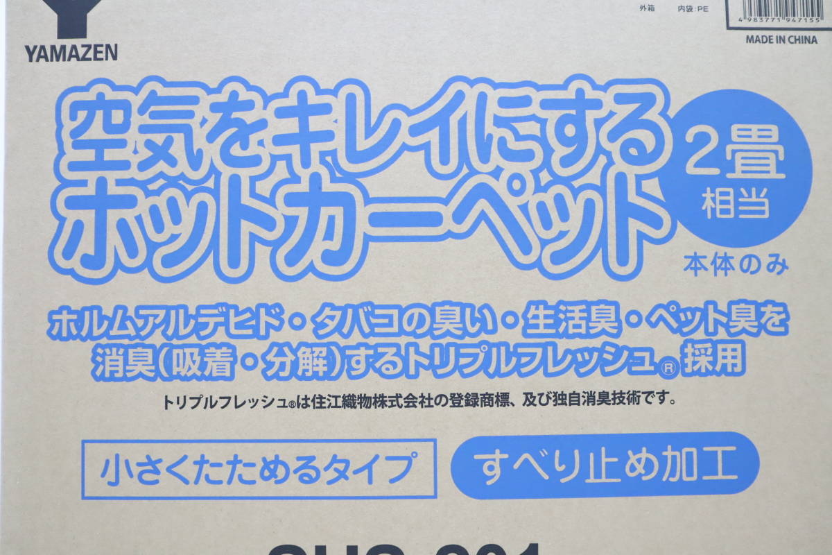 ▽新品 176cm×176cm 本体のみ｜2畳 空気をキレイにする ホットカーペット｜YAMAZEN 山善 SUS-201 ｜ タイマー付き こたつ使用可 ■O3013_画像4