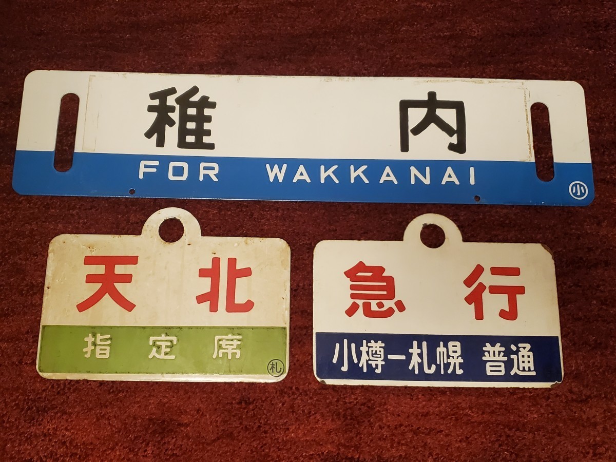 Yahoo!オークション - 急行「天北・利尻」稚内~小樽サボ&愛称板 Yahoo!オークション - 急行「天北・利尻」稚内~小樽サボ&愛称板