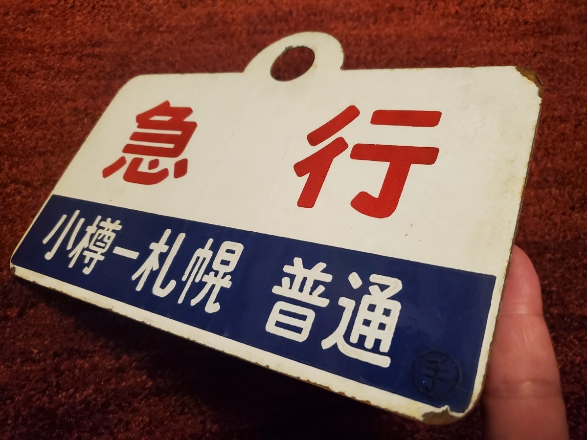 Yahoo!オークション - 急行「天北・利尻」稚内~小樽サボ&愛称板 Yahoo!オークション - 急行「天北・利尻」稚内~小樽サボ&愛称板