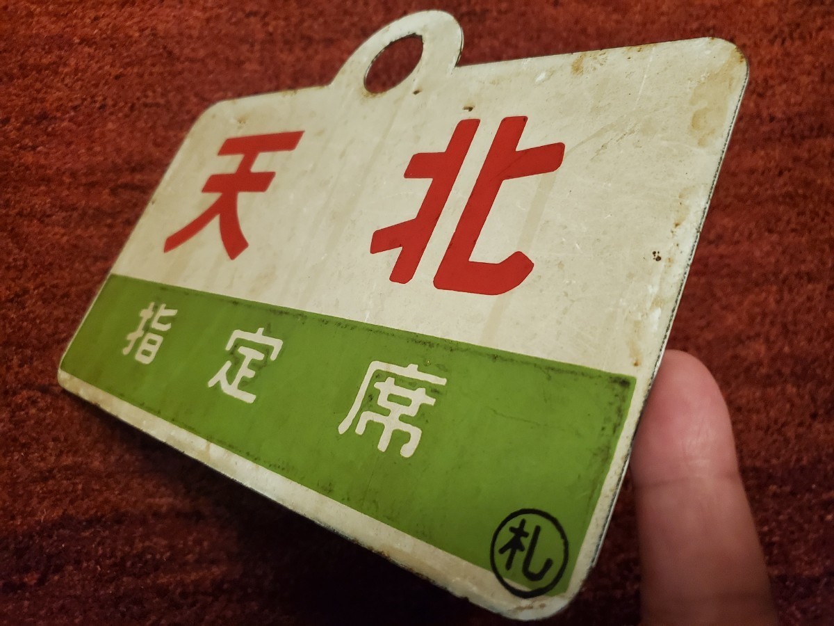 Yahoo!オークション - 急行「天北・利尻」稚内~小樽サボ&愛称板 Yahoo!オークション - 急行「天北・利尻」稚内~小樽サボ&愛称板