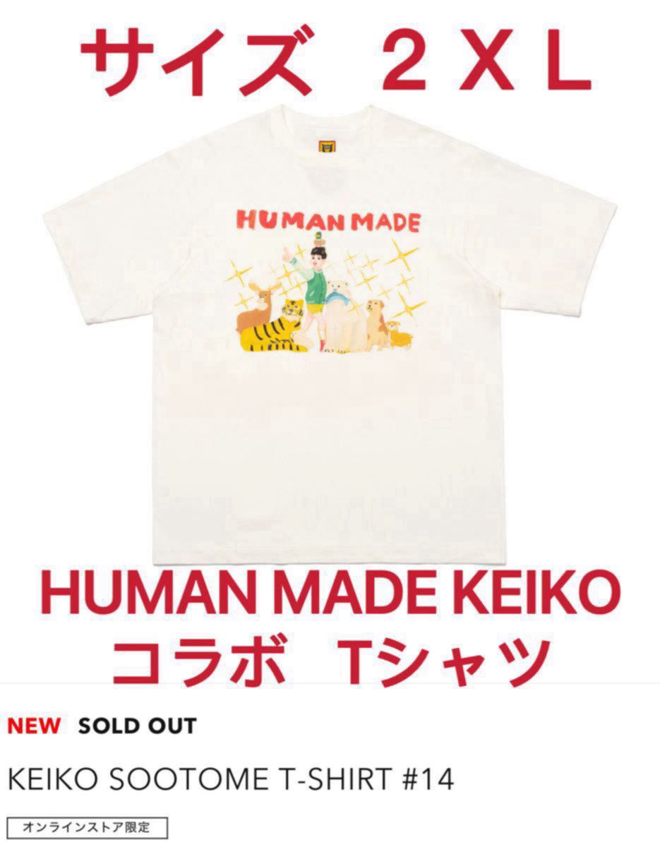 HUMAN MADE KEIKO コラボ Tシャツ ２XL オンライン 限定 新品 WHITE 未開封 未使用 ヒューマンメイド