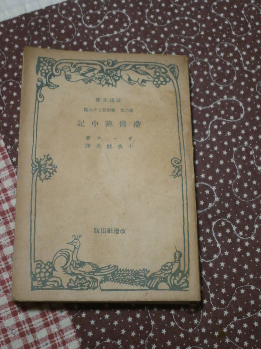 回外文学　ゲーテ　「滞仏陣中記」　改造文庫　昭和15年発行　RK23_画像1