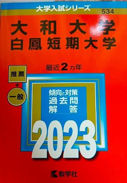 大和大学　白鳳短期大学 大学入試シリーズ 赤本