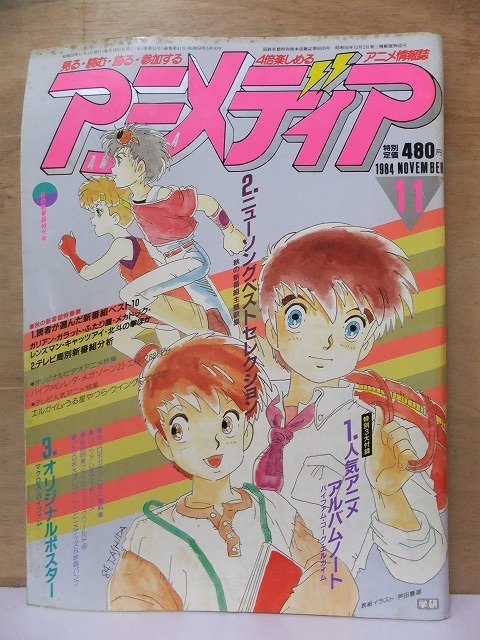 ヤフオク アニメディア 1984年11月号 別刷り 付録欠 ヤフオク アニメディア 1984年11月号 別刷り 付録欠