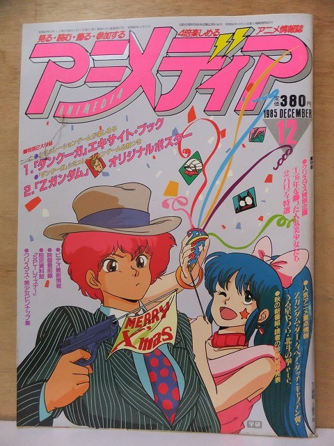 ヤフオク アニメディア １９８５年１２月号 別刷り 付録欠