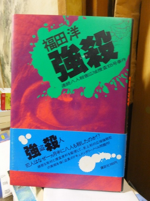 強殺 　連続八人殺害広域捜査105号事件　　　　　　　　　福田　洋_画像1