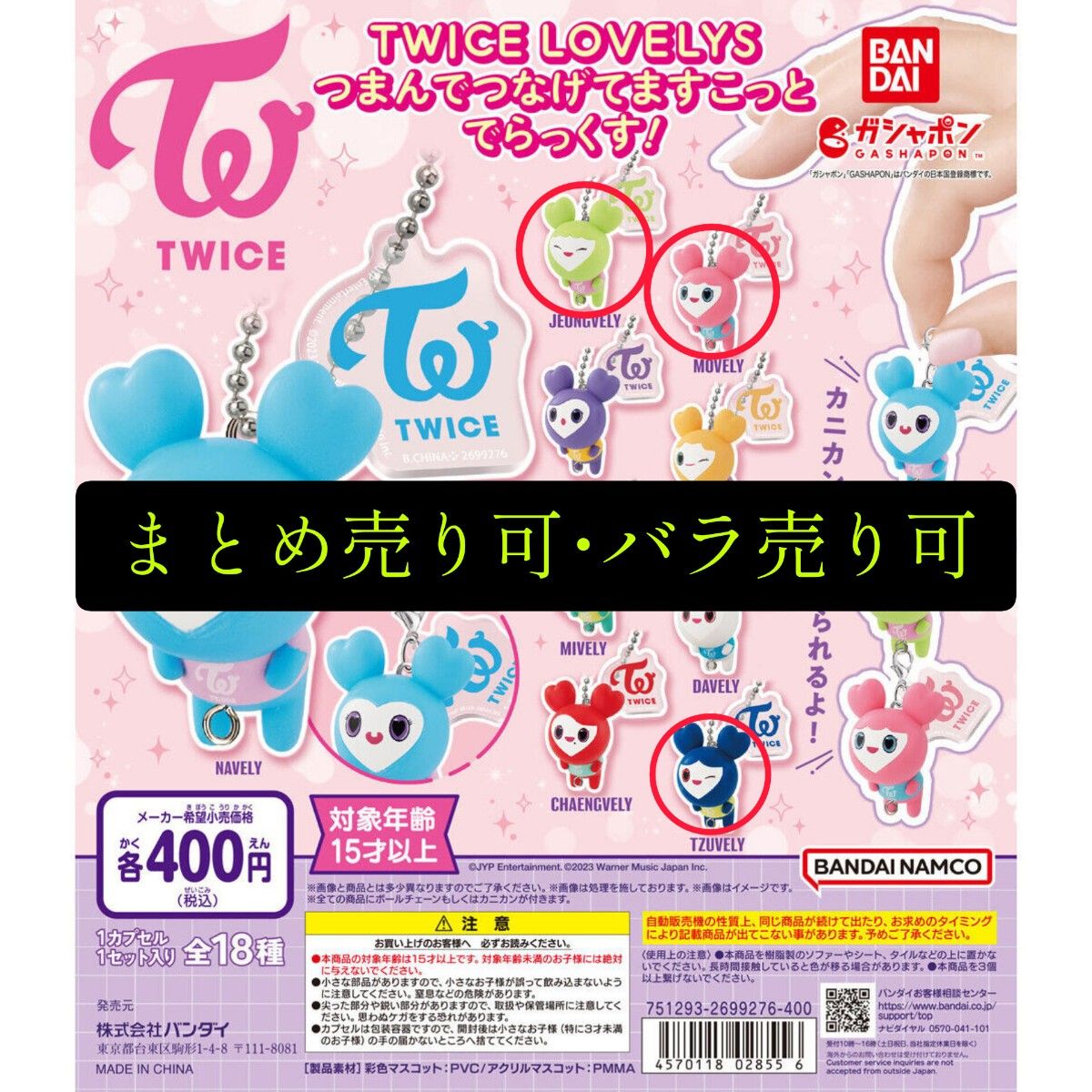 twice lovelys バラ売り-