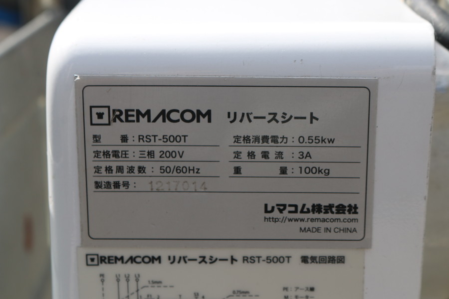 仙台市引取限定!! 【レマコム　REMACOM RST-500T】リバースシート　三相200V　管ざ9501_画像8