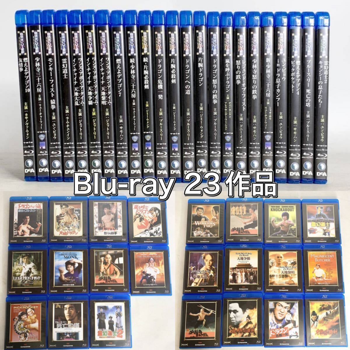 傑作カンフー映画 ブルーレイ コレクション 23枚 ブルース リー ジャッキー チェン サモハン ディアゴスティーニ Blu-ray まとめ セット