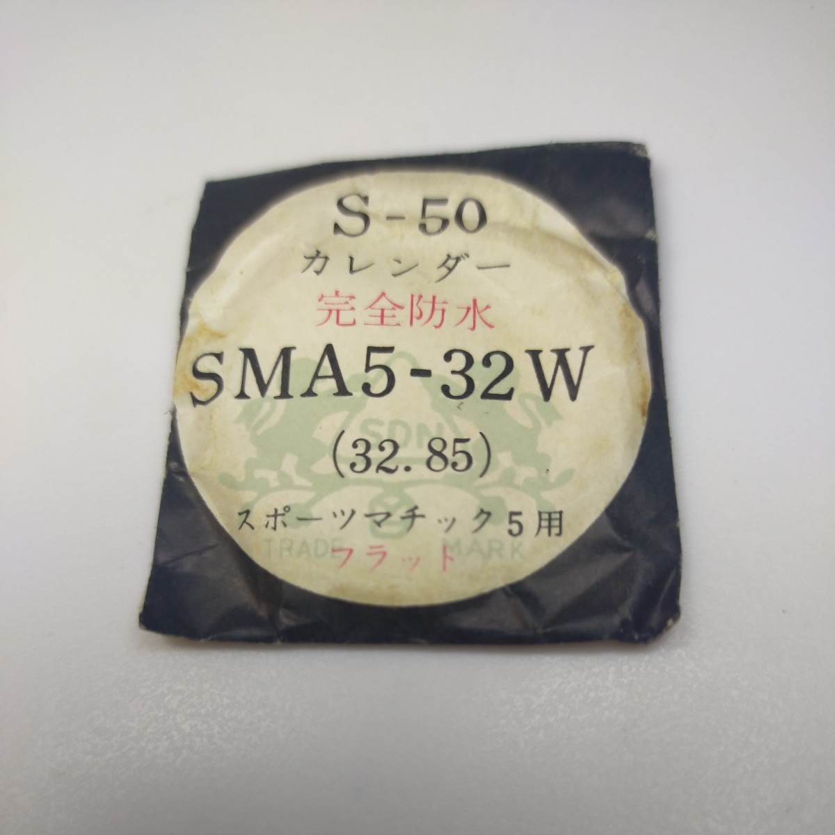 [未使用] 32.9mm ヴィンテージ プラスチック 風防 PF32 393 SMA5-32W セイコー マチック ファイブ SEIKO_画像1