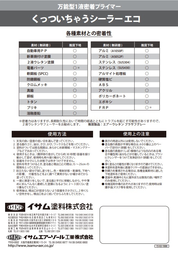 くっついちゃうシーラーエコ　★万能密着プライマー　スプレー　イサム塗料　　★ミッチャクロンマルチ類似品_画像3