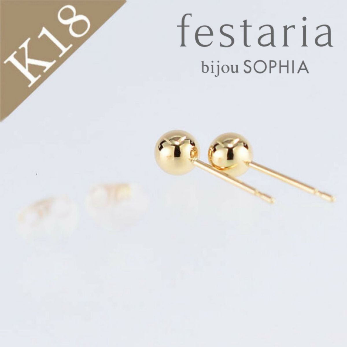 フェスタリア K18イエローゴールド丸玉ピアス 3mm 18k 18金 ピアス