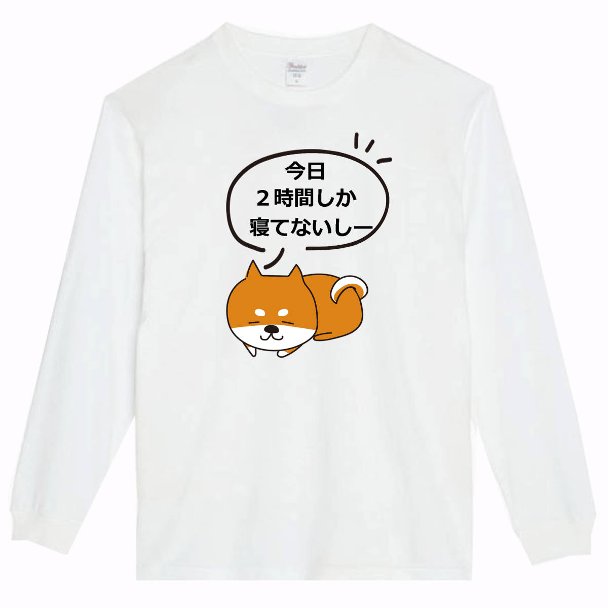 【白Mパロディ5.6oz】今日2時間しか寝てないし犬ロンT面白いおもしろTシャツうけるプレゼント長袖ロンT送料無料・新品人気