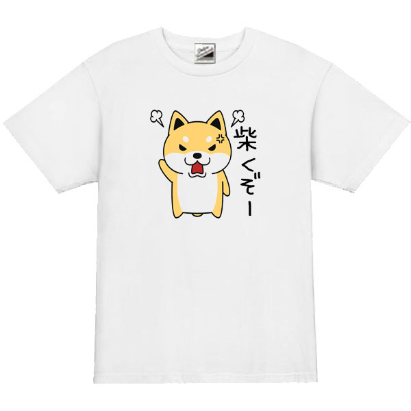  【パロディ白M】5ozしばくぞー柴犬大Tシャツ面白いおもしろうけるネタプレゼント送料無料・新品