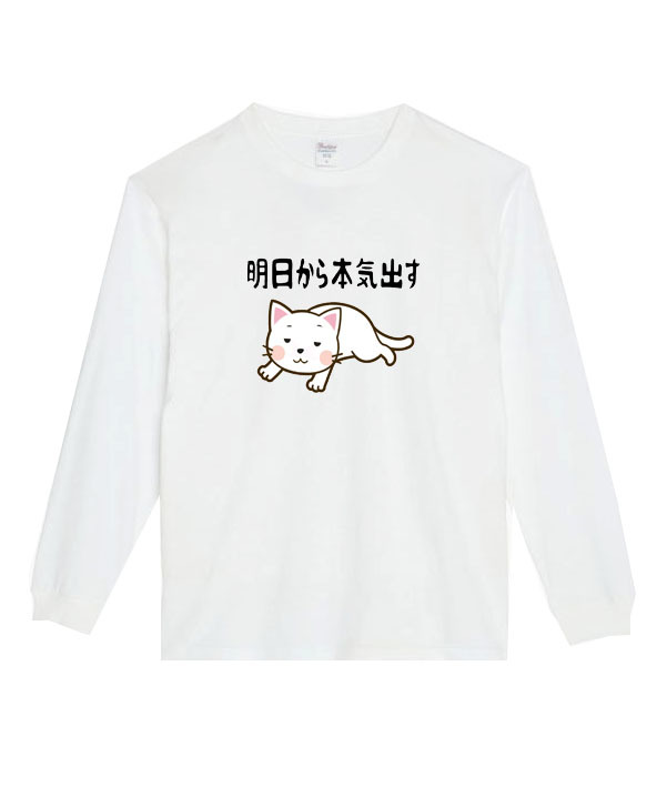 【白Lパロディ5.6oz】明日から本気出す猫ロングTシャツ面白いおもしろうけるプレゼント長袖ロンT送料無料・新品人気_画像1