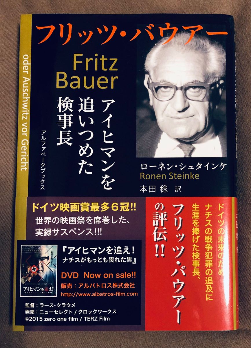 「フリッツ・バウアー　アイヒマンを追いつめた検事長」　ローネン・シュタインケ著