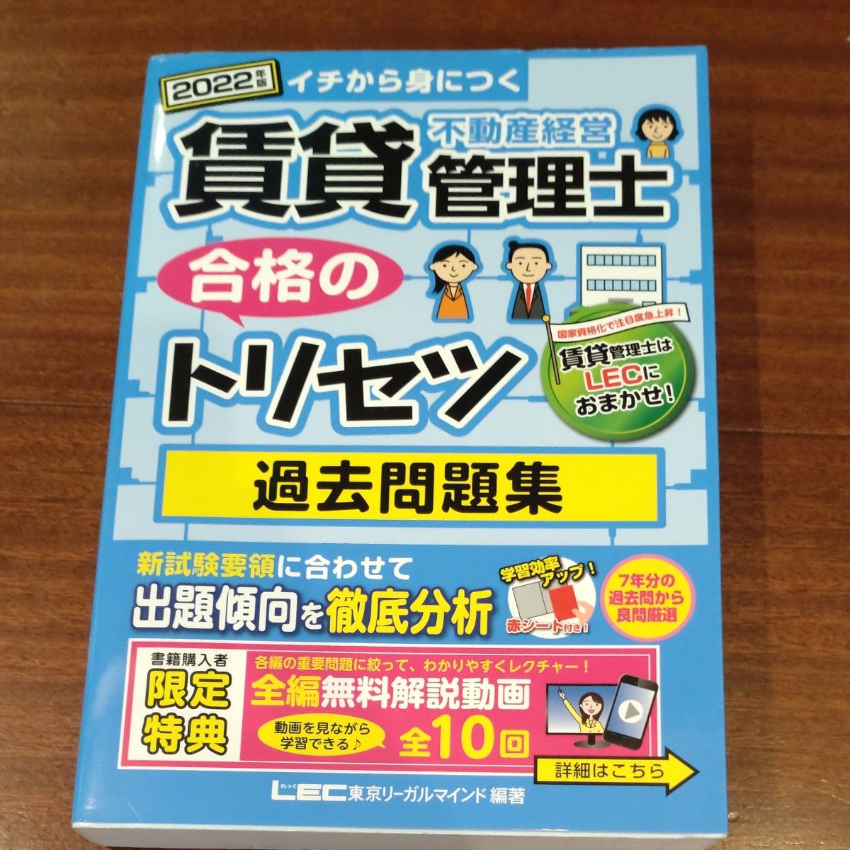 賃貸不動産経営管理士合格のトリセツ過去問題集　イチから身につく　２０２２年版 ＬＥＣ総合研究所賃貸不動産経営管理士試験部／編著