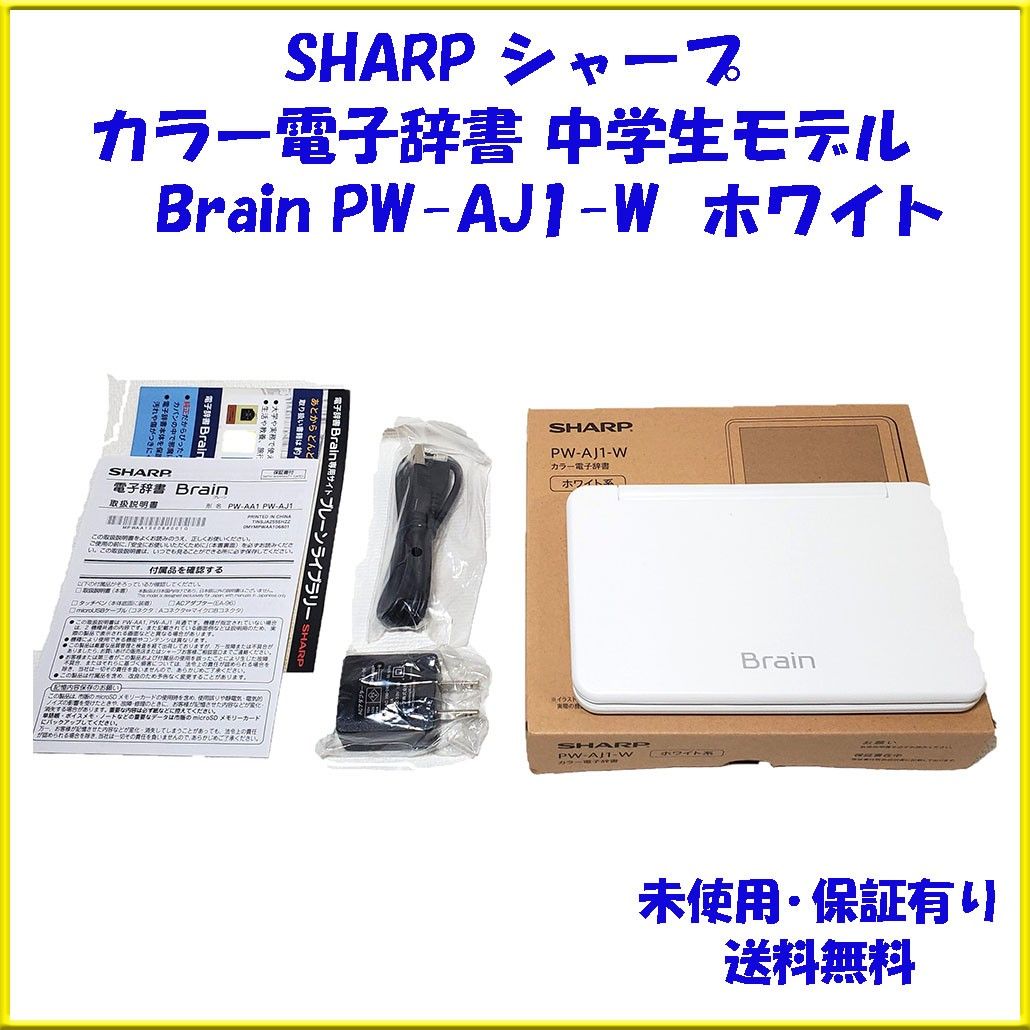 PW-AJ1-W シャープ カラー電子辞書 Brain 中学生モデル 保証付 Yahoo 